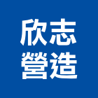 欣志營造有限公司,嘉義市丙等綜合營造業