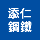 添仁鋼鐵有限公司,黑鐵板黑鐵板,黑鐵,花紋鐵板,鍍鋅鐵板