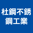 杜鋼不銹鋼工業股份有限公司,新北市冷凍機冷凍,冷凍庫,冷凍庫板,組合式冷凍