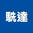 駪達實業有限公司,新北市廚具進口高級廚具,人造石廚具,女王廚具,廚房廚具