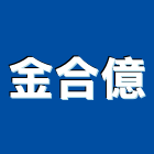 金合億有限公司,新北市五金鋁門五金,裝潢建材五金,配管五金,廢鐵五金