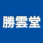 勝雲堂企業有限公司,新竹製品混凝土製品,壓克力製品,製品,不銹鋼製品