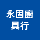 永固廚具行,排油煙機零排油煙罩,重機零件,廚房排油煙機,堆高機零件
