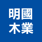 明國木業有限公司,新竹縣加工鋁加工,膜加工,薄膜加工,木材裁切加工