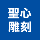 聖心雕刻有限公司,新竹製品混凝土製品,壓克力製品,製品,不銹鋼製品