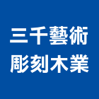 三千藝術彫刻木業有限公司,新竹藝術採光罩玻璃採光罩,鍛造採光罩,金屬採光罩,車庫採光罩