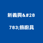新義興灯飾廚具,桃園市瓦斯器具五金器具,照明器具,園藝器具,電機器具