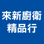 來新廚衛精品行,排油煙機零排油煙罩,重機零件,廚房排油煙機,堆高機零件