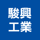 駿興工業股份有限公司,木竹製品混凝土製品,壓克力製品,製品,不銹鋼製品