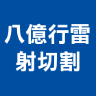 八億行雷射切割有限公司,方管鋁門方管,鍍鋅方管,方管扁管,不銹鋼方管