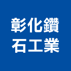 彰化鑽石工業有限公司,磁磚切割機進口磁磚,切割機,磁磚磨角,貼磁磚