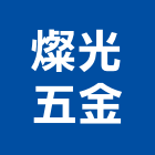 燦光五金實業有限公司,丁雙