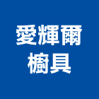 愛輝爾櫥具有限公司,桃園市瓦斯器具五金器具,照明器具,園藝器具,電機器具