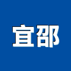 宜邵企業有限公司,桃園市廚具進口高級廚具,人造石廚具,女王廚具,廚房廚具