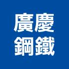 廣慶鋼鐵有限公司,新北市捲門伸縮捲門,橫式捲門,塑膠捲門,捲門材料零件