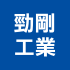 勁剛工業有限公司,桃園市瓦斯爐