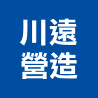 川遠營造股份有限公司,台北營造業丙級