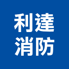 利達消防股份有限公司,新北市消防設備停車場設備,衛浴設備,消防工程,消防器材