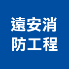 遠安消防工程有限公司,建築物公共安全安全圍籬,安全網,安全欄杆,建築五金