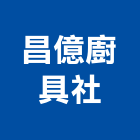昌億廚具企業社,桃園市瓦斯器具五金器具,照明器具,園藝器具,電機器具
