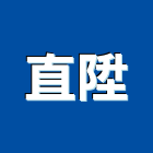 直陞有限公司,新北市消防泵消防工程,消防器材,消防箱,消防設備