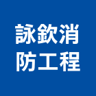 詠欽消防工程有限公司,新北市消防安全設備檢修消防工程,消防器材,消防箱,消防設備