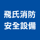 飛氏消防安全設備有限公司,新北安全地磚塑膠地磚,磨石地磚,橡膠地磚,導電地磚