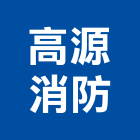 高源消防企業有限公司,會審會勘
