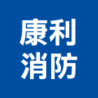 康利消防實業有限公司,新北市消防器材消防工程,消防箱,消防設備,消防安全