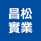 昌松實業股份有限公司,木製家具系統家具,木製,家具五金,木製品