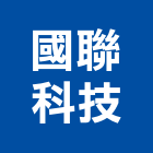 國聯科技有限公司,數位總機系統系統櫥櫃,系統模板,系統櫃,系統