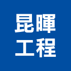 昆暉工程有限公司,桃園工程服務服務,工程服務,廣告服務,園藝服務