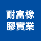 耐富橡膠實業股份有限公司,橡膠地墊刮泥地墊,地墊,安全地墊,橡膠地板