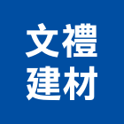 文禮建材實業有限公司,新北市衛浴設備衛浴設備,停車設備,設備,倉儲設備