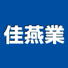 佳燕業有限公司,桃園市電熱水器排水器,電熱,電能熱水器,太陽能熱水器