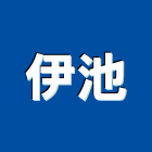 伊池企業有限公司,桃園器材器材,交通器材,防器材,安衛器材
