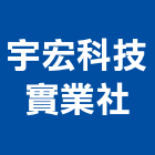 宇宏科技實業社,修補