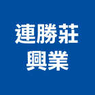 連勝莊興業有限公司,桃園市衛浴設備衛浴設備,停車設備,設備,倉儲設備