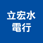 立宏水電行,桃園水電工