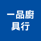 一品廚具行,桃園市流理台調理台,流理檯