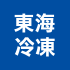 東海冷凍股份有限公司,桃園市冷凍空調工程景觀工程,道路工程,工程告示牌,油漆工程