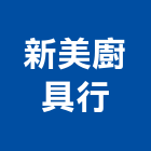 新美廚具行,排油煙機零售排油煙罩,廚房排油煙機