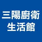 三陽廚衛生活館,新竹縣衛浴衛浴給水銅器,衛浴零配件,衛浴石器開,衛浴排風