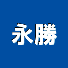 永勝企業股份有限公司,台中市合板進口合板,馬來進口合板,合板進出口,印尼進口合板