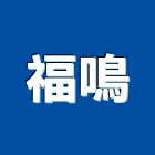 福鳴實業有限公司,新竹市零售