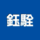 鈺駩實業有限公司,木製家具系統家具,木製,家具五金,木製品