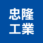 忠隆工業有限公司,桃園市模具鋁擠型模具,預鑄模具,模具加工,五金模具