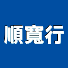 順寬行,新北市家電家電材料,家電塗料,廚房家電,照明家電