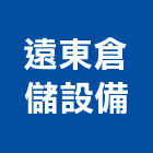 遠東倉儲設備有限公司,高雄物流物流台車,物流倉儲,物流設備,物流操作