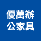 優萬辦公家具,龍門龍門架,太子龍門